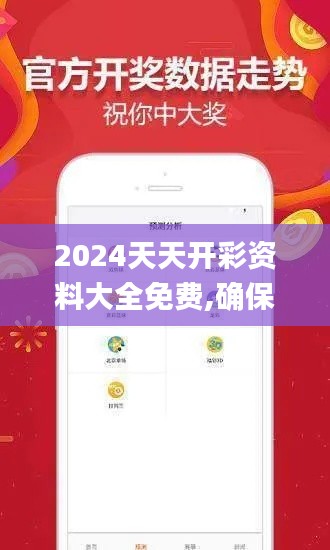 2024天天开彩资料大全免费,确保成语解释落实_Premium9.516