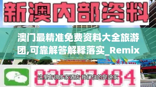 澳门最精准免费资料大全旅游团,可靠解答解释落实_RemixOS3.605