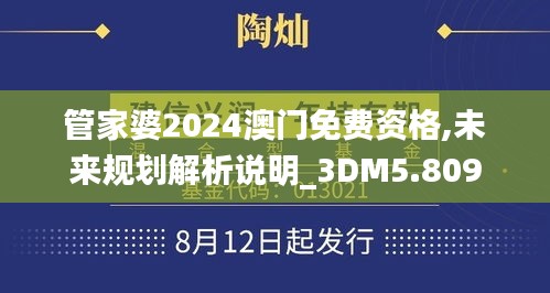 管家婆2024澳门免费资格,未来规划解析说明_3DM5.809