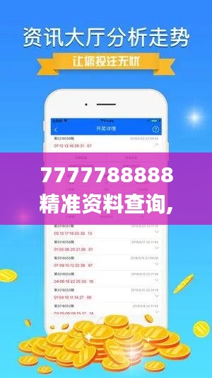 7777788888精准资料查询,洞察最新开奖趋势_Notebook10.624