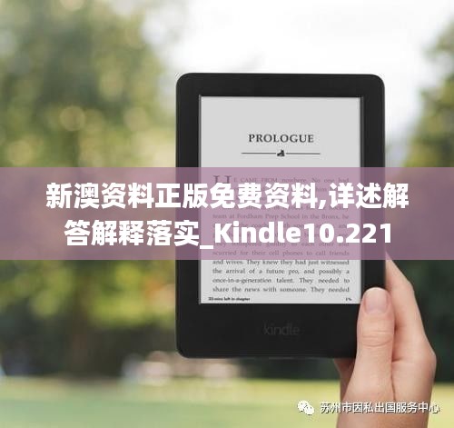 新澳资料正版免费资料,详述解答解释落实_Kindle10.221