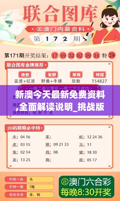 新澳今天最新免费资料,全面解读说明_挑战版1.950