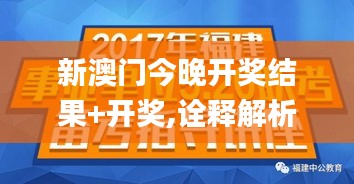 新澳门今晚开奖结果+开奖,诠释解析落实_限定版10.581