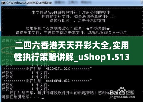 二四六香港天天开彩大全,实用性执行策略讲解_uShop1.513