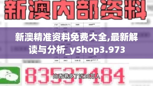 新澳精准资料免费大全,最新解读与分析_yShop3.973