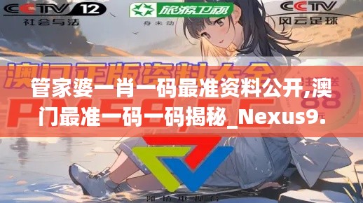 管家婆一肖一码最准资料公开,澳门最准一码一码揭秘_Nexus9.241