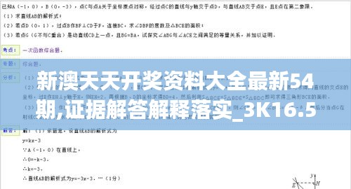 新澳天天开奖资料大全最新54期,证据解答解释落实_3K16.539