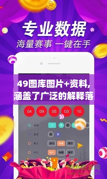 49图库图片+资料,涵盖了广泛的解释落实方法_R版6.451