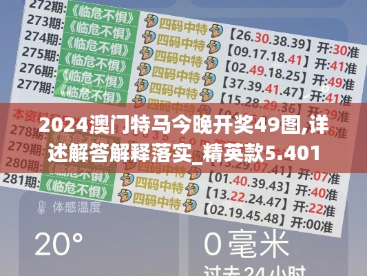 2024澳门特马今晚开奖49图,详述解答解释落实_精英款5.401