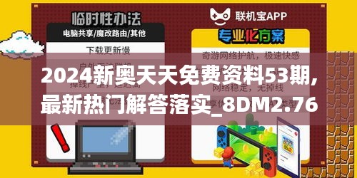 2024新奥天天免费资料53期,最新热门解答落实_8DM2.762