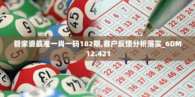 管家婆最准一肖一码182期,客户反馈分析落实_6DM12.421