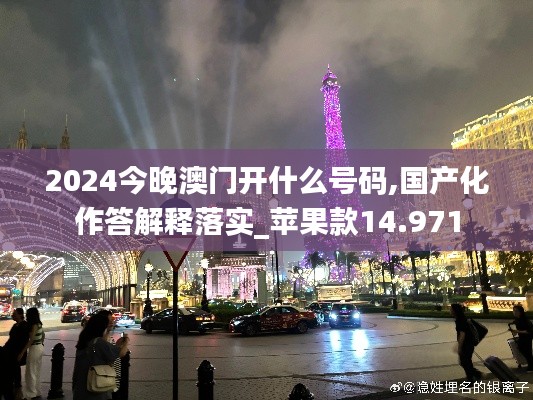 2024今晚澳门开什么号码,国产化作答解释落实_苹果款14.971