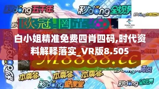 白小姐精准免费四肖四码,时代资料解释落实_VR版8.505