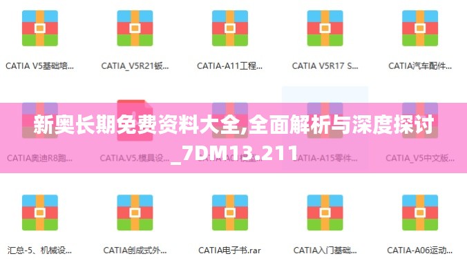 新奥长期免费资料大全,全面解析与深度探讨_7DM13.211