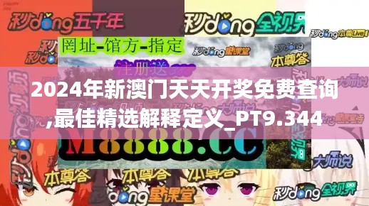 2024年新澳门天天开奖免费查询,最佳精选解释定义_PT9.344