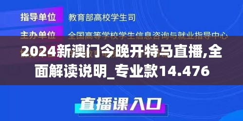 2024新澳门今晚开特马直播,全面解读说明_专业款14.476