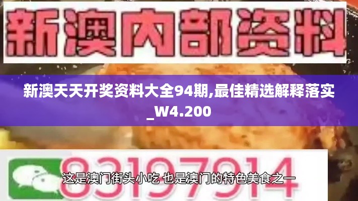 新澳天天开奖资料大全94期,最佳精选解释落实_W4.200