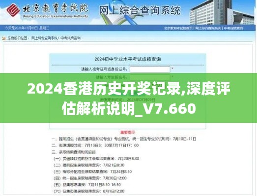 2024香港历史开奖记录,深度评估解析说明_V7.660