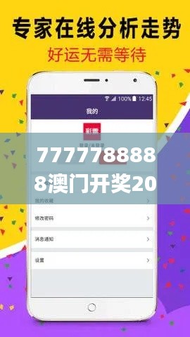 7777788888澳门开奖2023年一,深入数据执行计划_iPad9.988