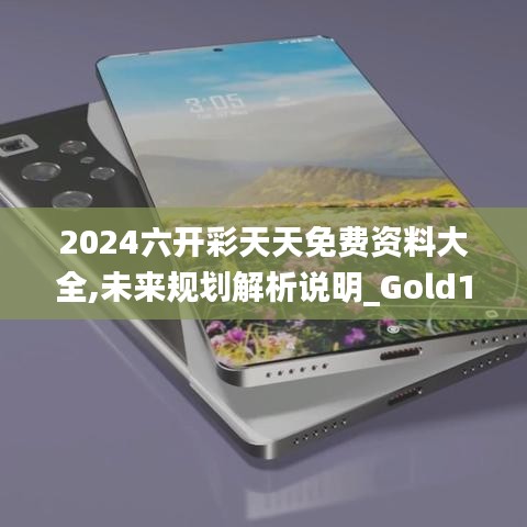 2024六开彩天天免费资料大全,未来规划解析说明_Gold10.895