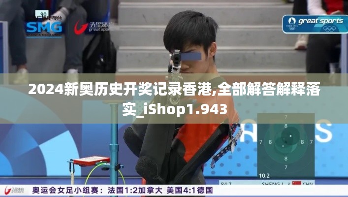 2024新奥历史开奖记录香港,全部解答解释落实_iShop1.943