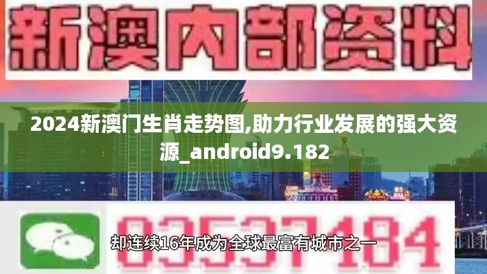 2024新澳门生肖走势图,助力行业发展的强大资源_android9.182