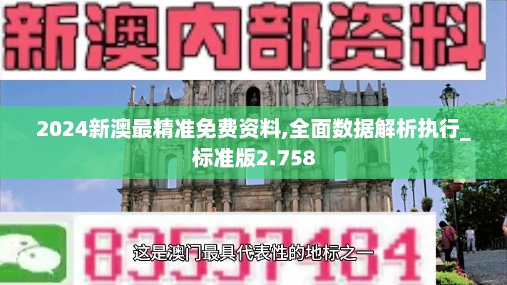 2024新澳最精准免费资料,全面数据解析执行_标准版2.758