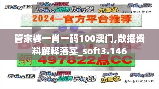 管家婆一肖一码100澳门,数据资料解释落实_soft3.146