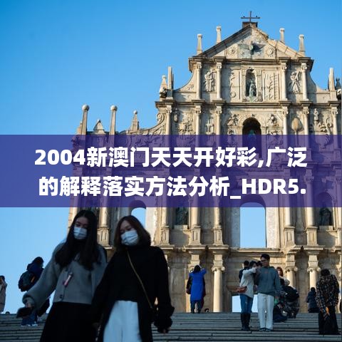 2004新澳门天天开好彩,广泛的解释落实方法分析_HDR5.158