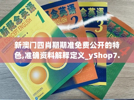 新澳门四肖期期准免费公开的特色,准确资料解释定义_yShop7.914