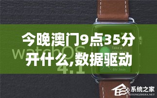 今晚澳门9点35分开什么,数据驱动方案实施_watchOS4.684