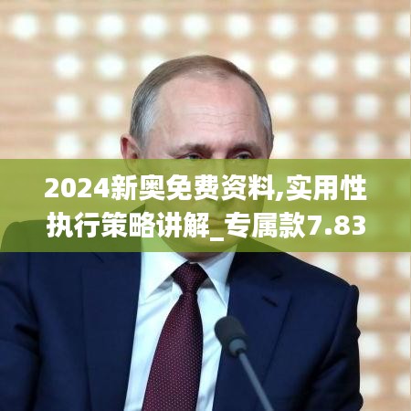 2024新奥免费资料,实用性执行策略讲解_专属款7.832