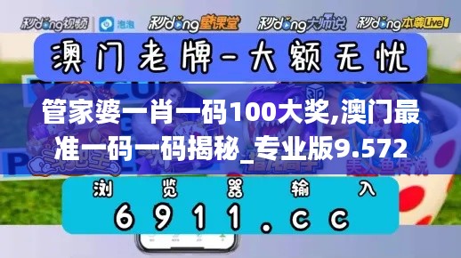 管家婆一肖一码100大奖,澳门最准一码一码揭秘_专业版9.572