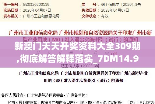 新澳门天天开奖资料大全309期,彻底解答解释落实_7DM14.967