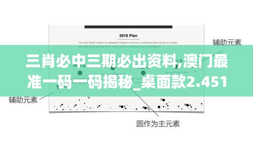 三肖必中三期必出资料,澳门最准一码一码揭秘_桌面款2.451