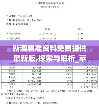 新澳精准资料免费提供最新版,探索与解析_苹果6.502