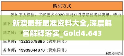 新澳最新最准资料大全,深层解答解释落实_Gold4.643