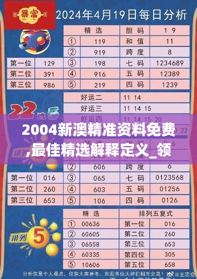 2004新澳精准资料免费,最佳精选解释定义_领航款5.387