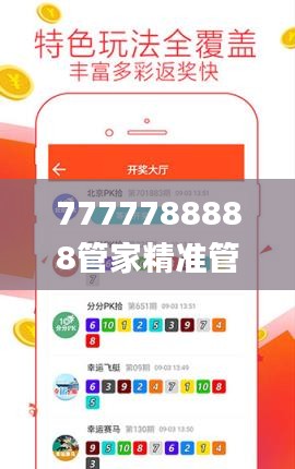 7777788888管家精准管家婆免费,全部解答解释落实_安卓版3.866