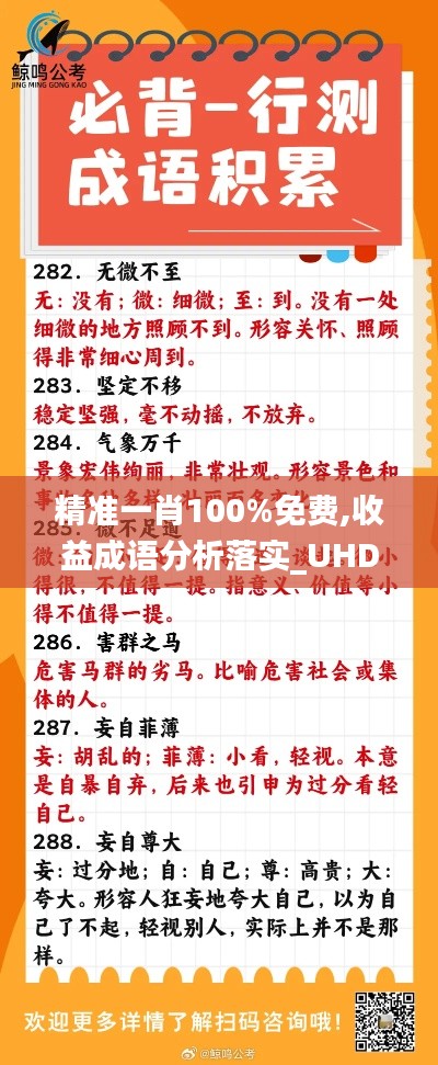 精准一肖100%免费,收益成语分析落实_UHD款7.739