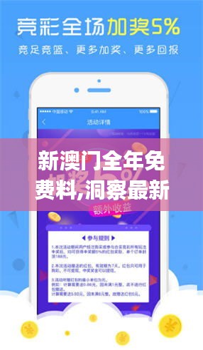 新澳门全年免费料,洞察最新开奖趋势_黄金版4.621