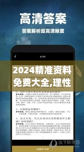 2024精准资料免费大全,理性解答解释落实_XE版2.893