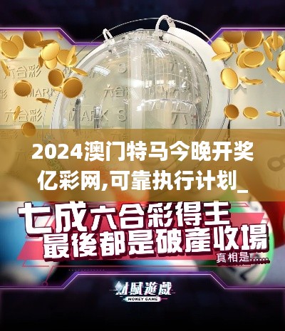 2024澳门特马今晚开奖亿彩网,可靠执行计划_苹果版9.561