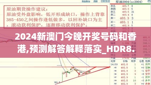 2024新澳门今晚开奖号码和香港,预测解答解释落实_HDR8.899