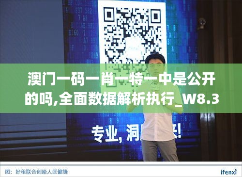 澳门一码一肖一特一中是公开的吗,全面数据解析执行_W8.321