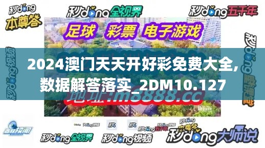 2024澳门天天开好彩免费大全,数据解答落实_2DM10.127