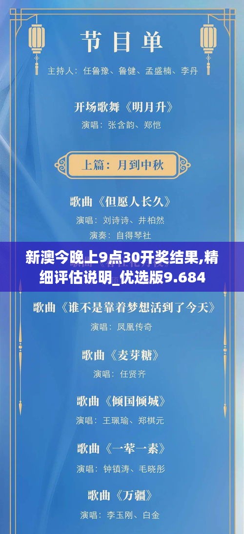 新澳今晚上9点30开奖结果,精细评估说明_优选版9.684