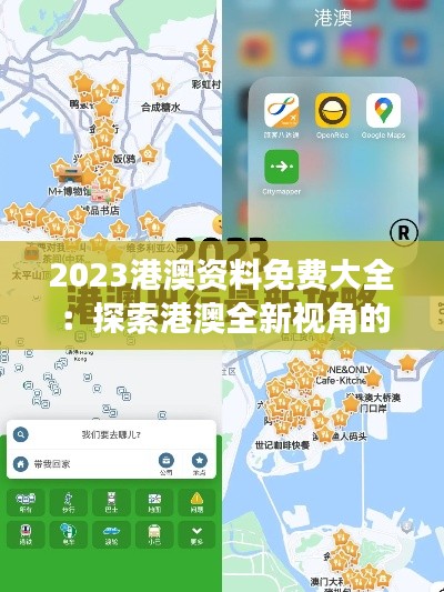 2023港澳资料免费大全：探索港澳全新视角的便捷宝典