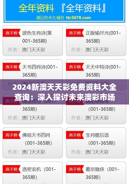 2024新澳天天彩免费资料大全查询：深入探讨未来澳彩市场的无限可能