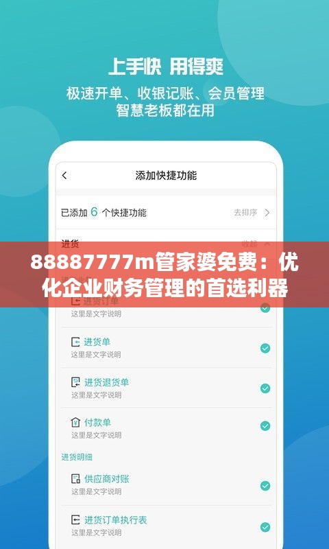 88887777m管家婆免费：优化企业财务管理的首选利器